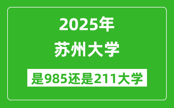 蘇州大學(xué)是985還是211大學(xué)？