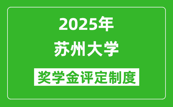 2025蘇州大學(xué)獎(jiǎng)學(xué)金評(píng)定制度_一般能有多少錢？