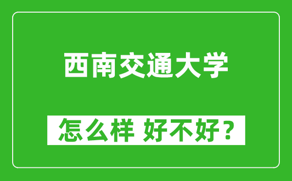 西南交通大學(xué)怎么樣 好不好？附最新全國排名情況