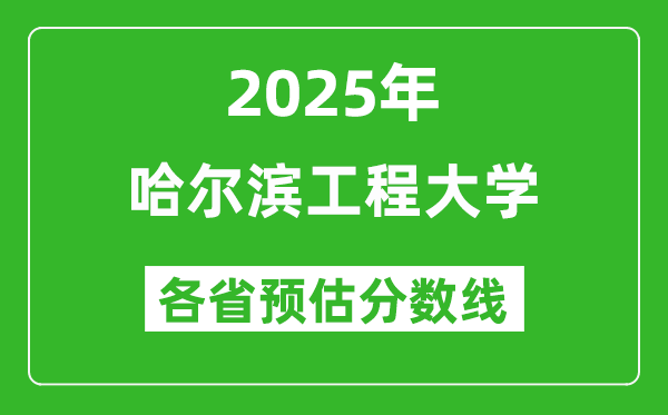 2025年哈爾濱工程大學(xué)各省預(yù)估分?jǐn)?shù)線是多少分?