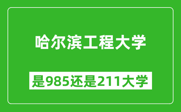哈爾濱工程大學(xué)是985還是211大學(xué)？