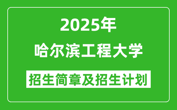 哈爾濱工程大學(xué)2025年高考招生簡(jiǎn)章及各省招生計(jì)劃人數(shù)