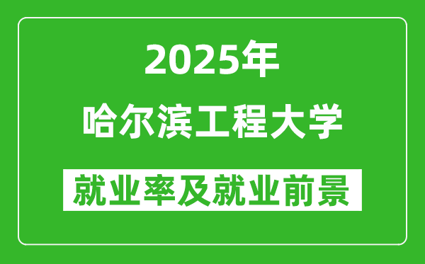 2025哈爾濱工程大學(xué)就業(yè)率及就業(yè)前景怎么樣_好就業(yè)嗎？