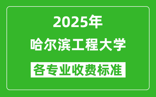 2025哈爾濱工程大學(xué)學(xué)費多少錢一年_各專業(yè)收費標(biāo)準一覽表