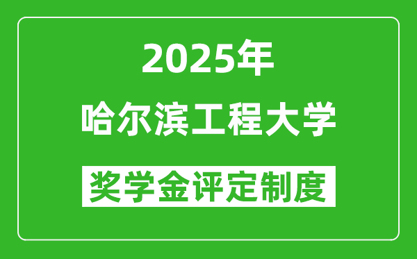 2025哈爾濱工程大學(xué)獎學(xué)金評定制度_一般能有多少錢？