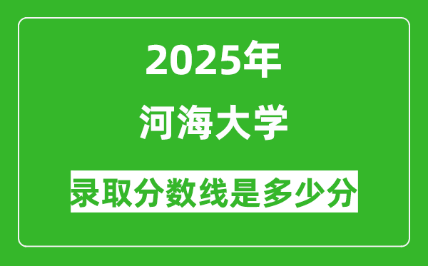 河海大學(xué)錄取分數(shù)線2025年是多少分(含2023-2024年歷年)