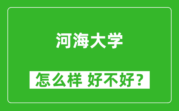 河海大學(xué)怎么樣 好不好？附最新全國排名情況