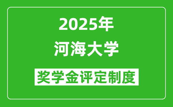 2025河海大學(xué)獎學(xué)金評定制度_一般能有多少錢?