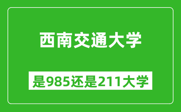 西南交通大學是985還是211大學?