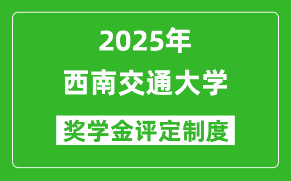 2025西南交通大學獎學金評定制度_一般能有多少錢？