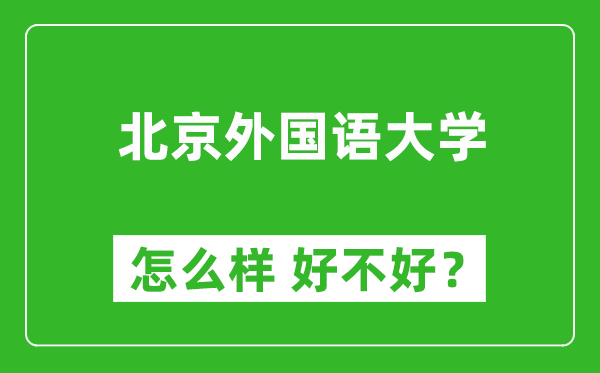 北京外國語大學(xué)怎么樣 好不好？附最新全國排名情況