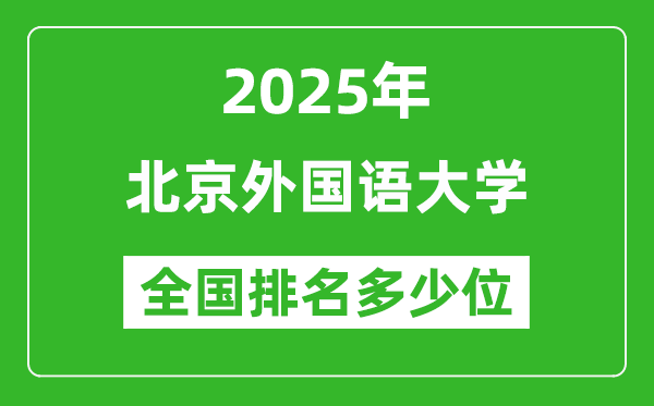 2025北京外國語大學(xué)全國排名多少位_最新全國排行榜