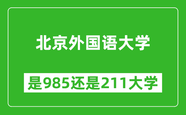 北京外國語大學是985還是211大學？