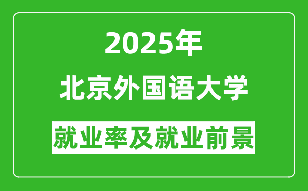 2025北京外國語大學就業(yè)率及就業(yè)前景怎么樣_好就業(yè)嗎？