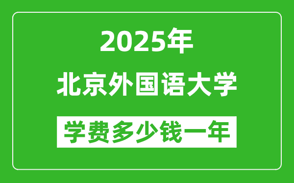 2025北京外國語大學(xué)學(xué)費(fèi)多少錢一年_各專業(yè)收費(fèi)標(biāo)準(zhǔn)一覽表