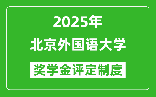 2025北京外國語大學(xué)獎學(xué)金評定制度_一般能有多少錢?