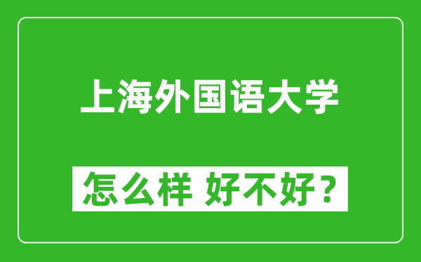 上海外國語大學怎么樣 好不好？附最新全國排名情況