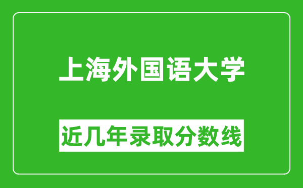 上海外國語大學近幾年錄取分數(shù)線(含2022-2025歷年最低分)
