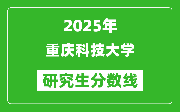 2025年重慶科技大學研究生分數線一覽表(含2024年歷年)