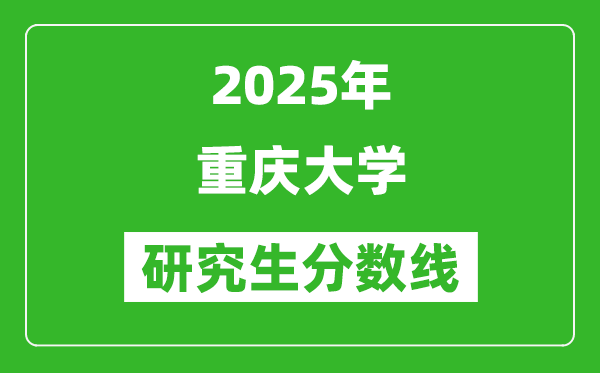 2025年重慶大學(xué)研究生分?jǐn)?shù)線一覽表(含2024年歷年)