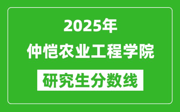 2025年仲愷農(nóng)業(yè)工程學(xué)院研究生分?jǐn)?shù)線一覽表(含2024年歷年)