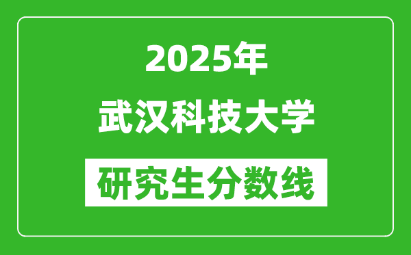 2025年武漢科技大學研究生分數(shù)線一覽表(含2024年歷年)