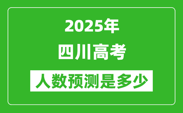 2025年四川高考人數(shù)是多少,四川高考人數(shù)預(yù)測(cè)