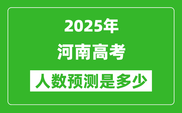 2025年河南高考人數(shù)是多少,河南高考人數(shù)預(yù)測