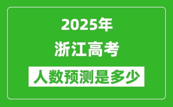 2025年浙江高考人數是多少,浙江高考人數預測