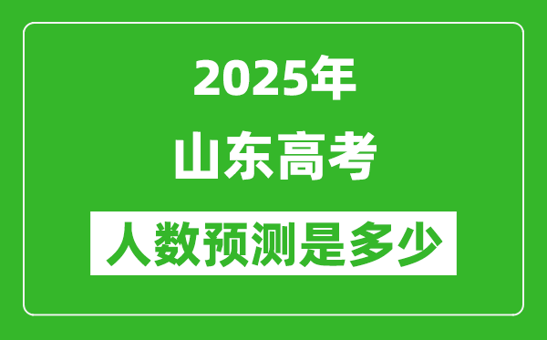 2025年山東高考人數(shù)是多少,山東高考人數(shù)預(yù)測