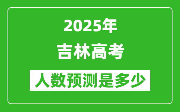 2025年吉林高考人數(shù)是多少,吉林高考人數(shù)預測