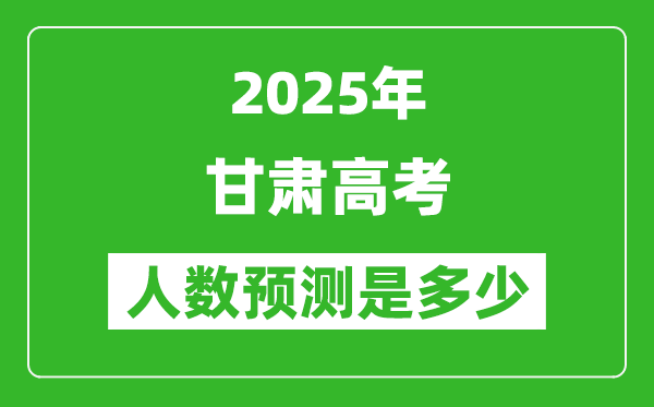 2025年甘肅高考人數是多少,甘肅高考人數預測