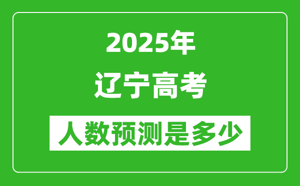 2025年遼寧高考人數(shù)是多少,遼寧高考人數(shù)預測