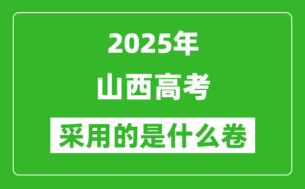 2025年山西高考用什么卷,采用的是全國(guó)幾卷