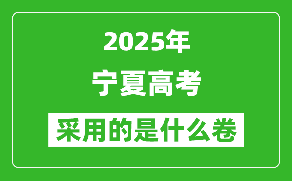 2025年寧夏高考用什么卷,采用的是全國(guó)幾卷