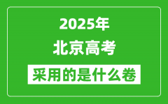 2025年北京高考用什么卷_采用的是全國(guó)幾卷?