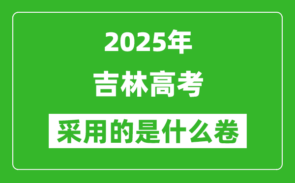 2025年吉林高考用什么卷,采用的是全國(guó)幾卷