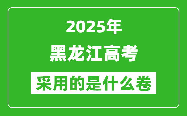 2025年黑龍江高考用什么卷,采用的是全國(guó)幾卷