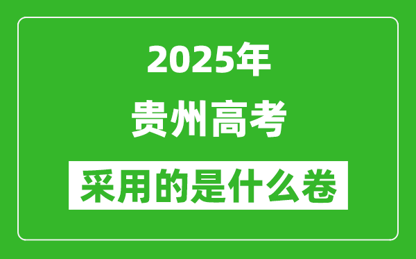 2025年貴州高考用什么卷,采用的是全國幾卷