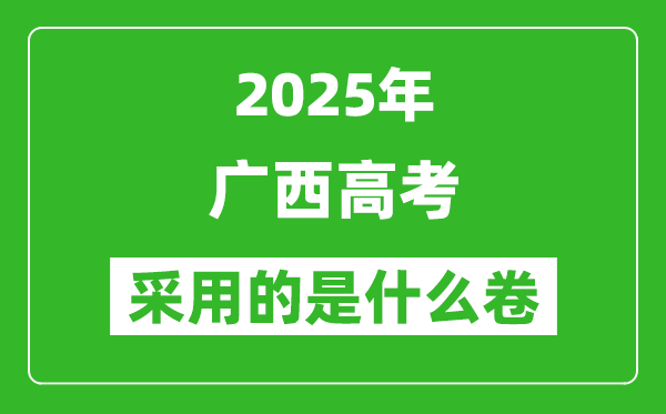 2025年廣西高考用什么卷,采用的是全國幾卷