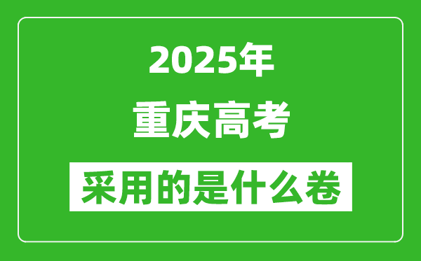 2025年重慶高考用什么卷,采用的是全國(guó)幾卷