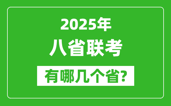 2025年八省聯(lián)考有哪幾個(gè)?。ǜ娇荚嚂r(shí)間具體安排）