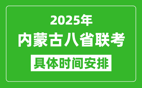 2025年內(nèi)蒙古新高考八省聯(lián)考時間表(附各科目考試時間具體安排)