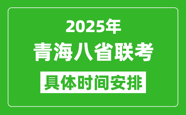 2025年青海新高考八省聯(lián)考時間表(附各科目考試時間具體安排)