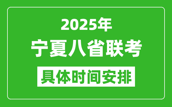 2025年寧夏新高考八省聯(lián)考時間表(附各科目考試時間具體安排)