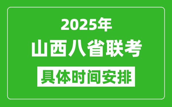 2025年山西新高考八省聯(lián)考時(shí)間表(附各科目考試時(shí)間具體安排)