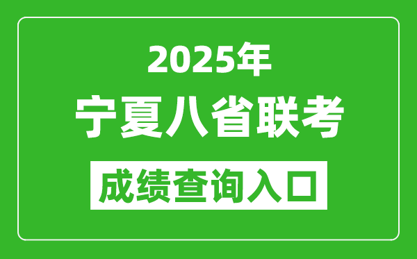 2025年寧夏八省聯(lián)考成績查詢?nèi)肟诰W(wǎng)址(https://www.nxjyks.cn/)