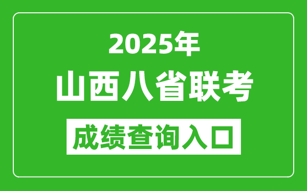 2025年山西八省聯(lián)考成績查詢?nèi)肟诰W(wǎng)址(http://www.sxkszx.cn/)