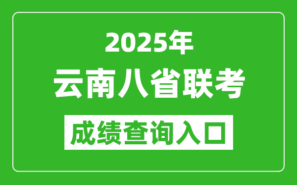 2025年云南八省聯(lián)考成績查詢?nèi)肟诰W(wǎng)址(https://www.ynzs.cn/)