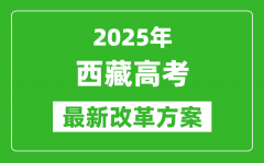 2025年西藏高考改革方案_西藏最新高考模式是什么？